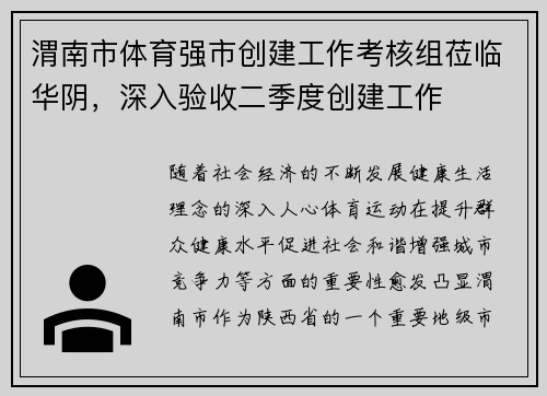 渭南市体育强市创建工作考核组莅临华阴，深入验收二季度创建工作