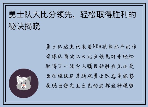 勇士队大比分领先，轻松取得胜利的秘诀揭晓