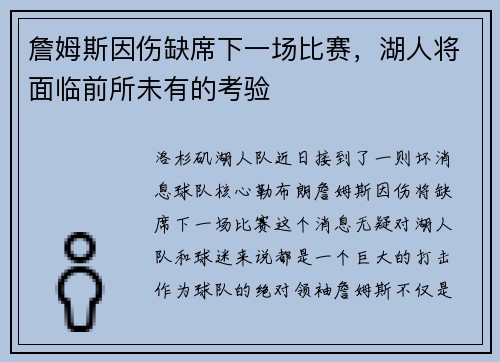 詹姆斯因伤缺席下一场比赛，湖人将面临前所未有的考验