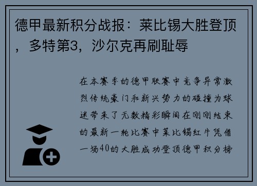 德甲最新积分战报：莱比锡大胜登顶，多特第3，沙尔克再刷耻辱