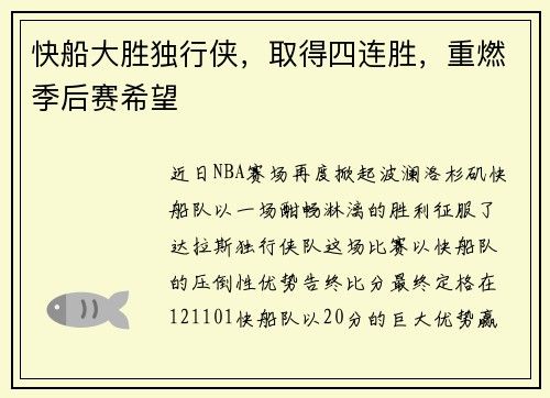 快船大胜独行侠，取得四连胜，重燃季后赛希望