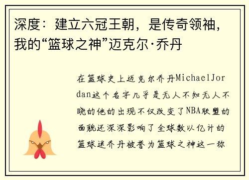 深度：建立六冠王朝，是传奇领袖，我的“篮球之神”迈克尔·乔丹