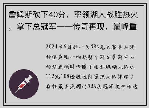 詹姆斯砍下40分，率领湖人战胜热火，拿下总冠军——传奇再现，巅峰重生