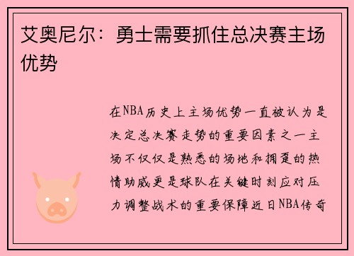 艾奥尼尔：勇士需要抓住总决赛主场优势