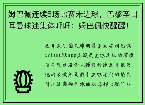 姆巴佩连续5场比赛未进球，巴黎圣日耳曼球迷集体呼吁：姆巴佩快醒醒！