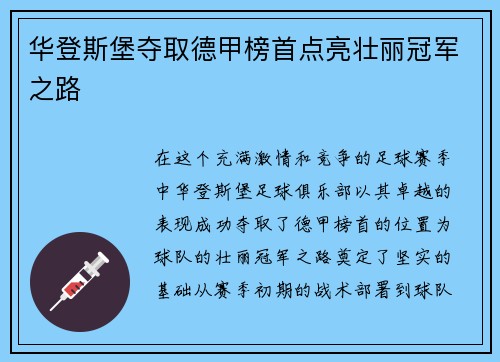 华登斯堡夺取德甲榜首点亮壮丽冠军之路