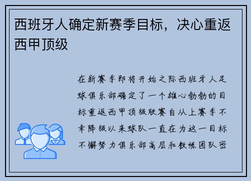 西班牙人确定新赛季目标，决心重返西甲顶级