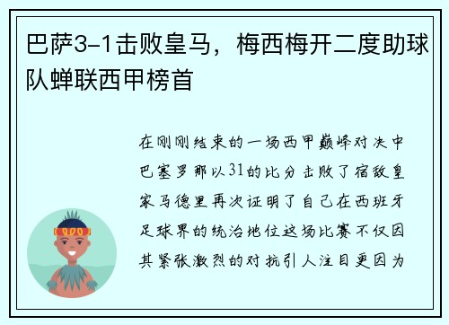 巴萨3-1击败皇马，梅西梅开二度助球队蝉联西甲榜首