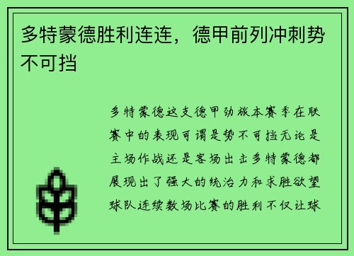 多特蒙德胜利连连，德甲前列冲刺势不可挡