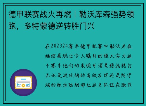 德甲联赛战火再燃｜勒沃库森强势领跑，多特蒙德逆转胜门兴
