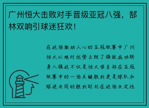 广州恒大击败对手晋级亚冠八强，郜林双响引球迷狂欢！