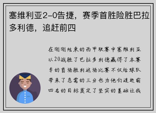 塞维利亚2-0告捷，赛季首胜险胜巴拉多利德，追赶前四