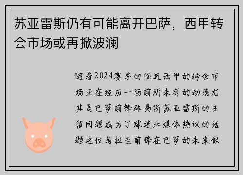 苏亚雷斯仍有可能离开巴萨，西甲转会市场或再掀波澜