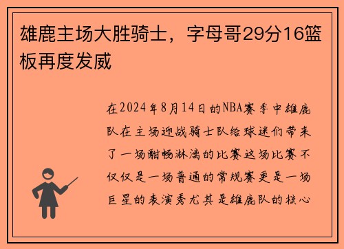 雄鹿主场大胜骑士，字母哥29分16篮板再度发威