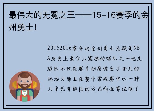 最伟大的无冕之王——15-16赛季的金州勇士！