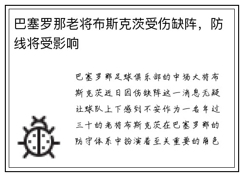巴塞罗那老将布斯克茨受伤缺阵，防线将受影响