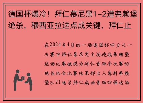 德国杯爆冷！拜仁慕尼黑1-2遭弗赖堡绝杀，穆西亚拉送点成关键，拜仁止步8强