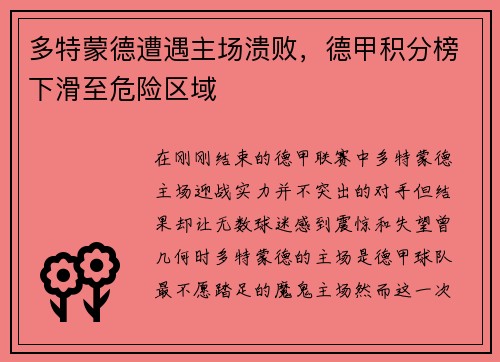 多特蒙德遭遇主场溃败，德甲积分榜下滑至危险区域
