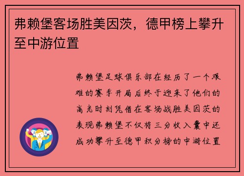 弗赖堡客场胜美因茨，德甲榜上攀升至中游位置
