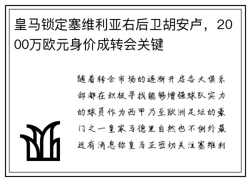 皇马锁定塞维利亚右后卫胡安卢，2000万欧元身价成转会关键
