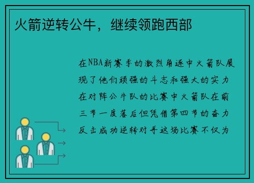 火箭逆转公牛，继续领跑西部