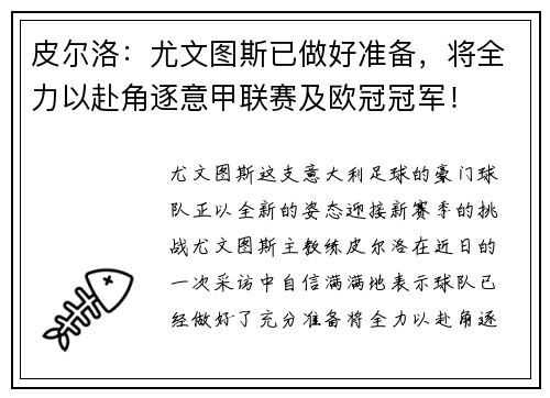 皮尔洛：尤文图斯已做好准备，将全力以赴角逐意甲联赛及欧冠冠军！