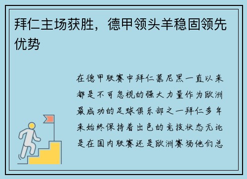 拜仁主场获胜，德甲领头羊稳固领先优势
