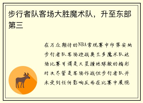 步行者队客场大胜魔术队，升至东部第三