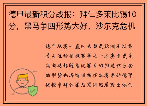 德甲最新积分战报：拜仁多莱比锡10分，黑马争四形势大好，沙尔克危机重重
