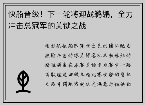 快船晋级！下一轮将迎战鹈鹕，全力冲击总冠军的关键之战