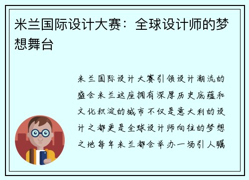 米兰国际设计大赛：全球设计师的梦想舞台