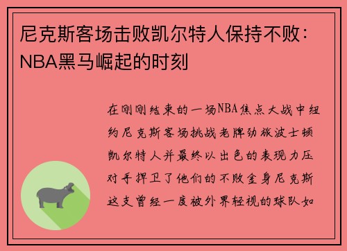 尼克斯客场击败凯尔特人保持不败：NBA黑马崛起的时刻