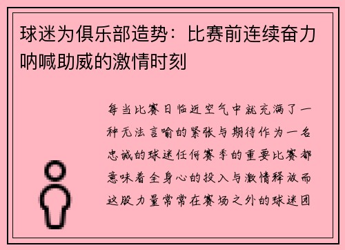 球迷为俱乐部造势：比赛前连续奋力呐喊助威的激情时刻