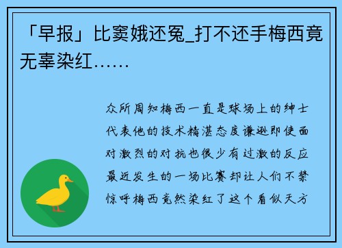 「早报」比窦娥还冤_打不还手梅西竟无辜染红……