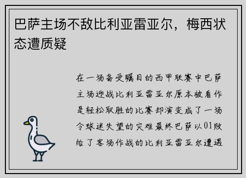 巴萨主场不敌比利亚雷亚尔，梅西状态遭质疑