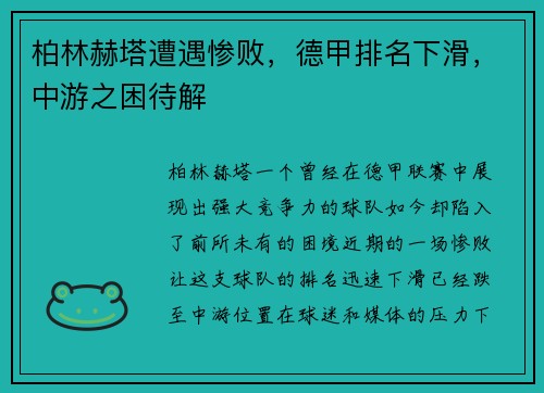 柏林赫塔遭遇惨败，德甲排名下滑，中游之困待解