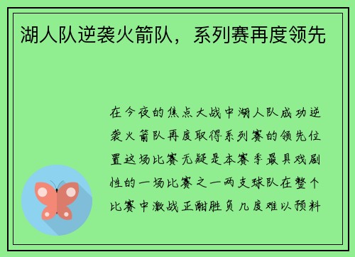 湖人队逆袭火箭队，系列赛再度领先