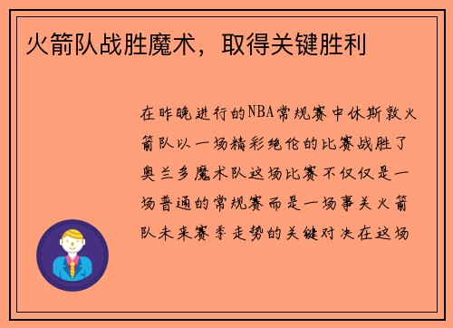 火箭队战胜魔术，取得关键胜利