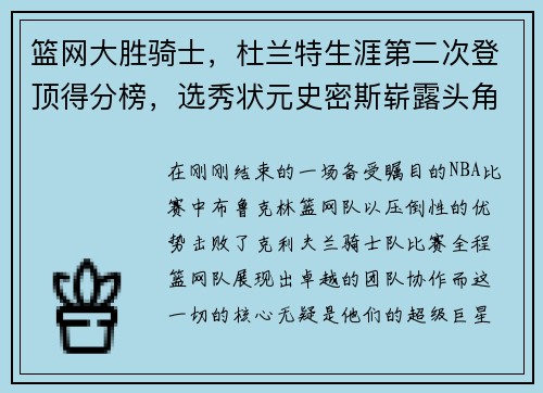 篮网大胜骑士，杜兰特生涯第二次登顶得分榜，选秀状元史密斯崭露头角