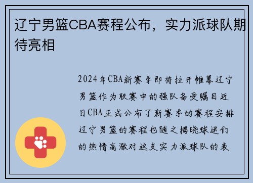 辽宁男篮CBA赛程公布，实力派球队期待亮相
