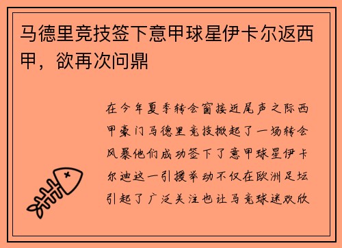 马德里竞技签下意甲球星伊卡尔返西甲，欲再次问鼎