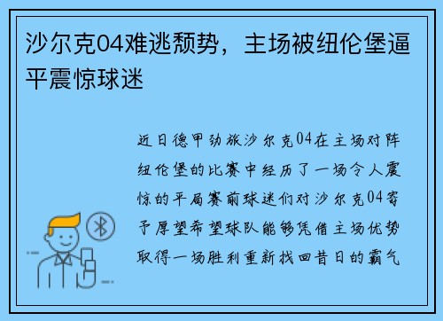 沙尔克04难逃颓势，主场被纽伦堡逼平震惊球迷