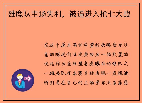 雄鹿队主场失利，被逼进入抢七大战