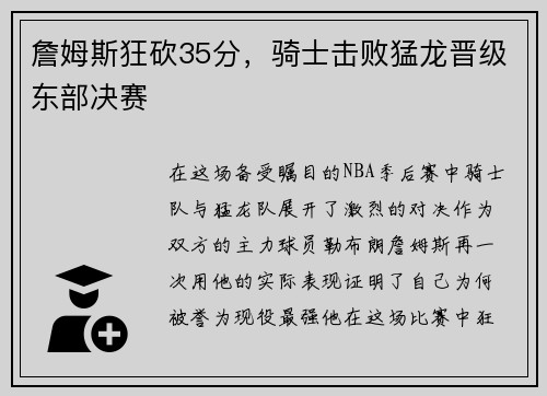 詹姆斯狂砍35分，骑士击败猛龙晋级东部决赛