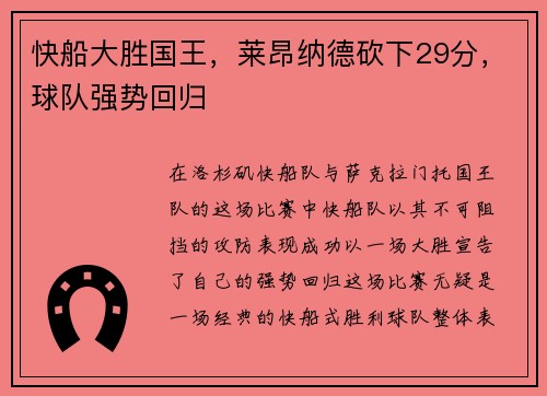 快船大胜国王，莱昂纳德砍下29分，球队强势回归