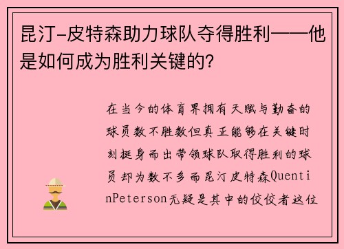 昆汀-皮特森助力球队夺得胜利——他是如何成为胜利关键的？