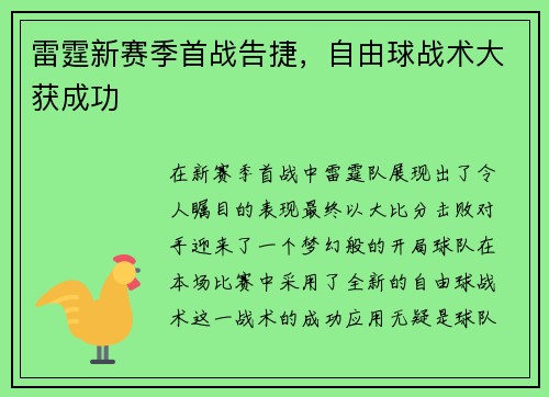 雷霆新赛季首战告捷，自由球战术大获成功