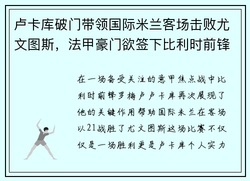 卢卡库破门带领国际米兰客场击败尤文图斯，法甲豪门欲签下比利时前锋