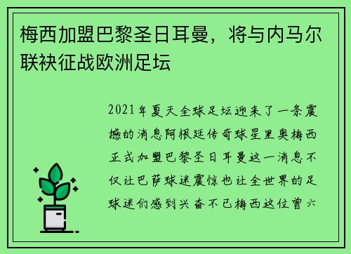 梅西加盟巴黎圣日耳曼，将与内马尔联袂征战欧洲足坛