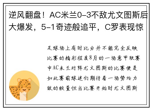 逆风翻盘！AC米兰0-3不敌尤文图斯后大爆发，5-1奇迹般追平，C罗表现惊艳